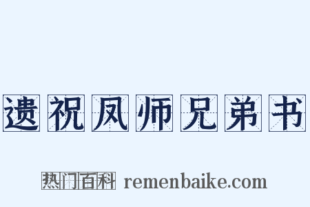 遗祝凤师兄弟书是什么意思的图片